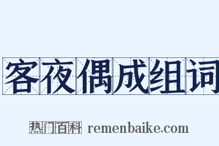 客夜偶成组词是什么意思的图片